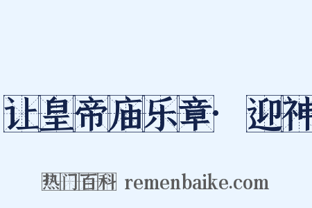 让皇帝庙乐章·迎神是什么意思的图片
